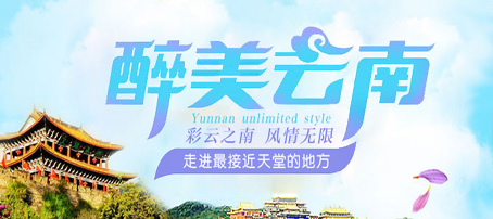 醉美云南