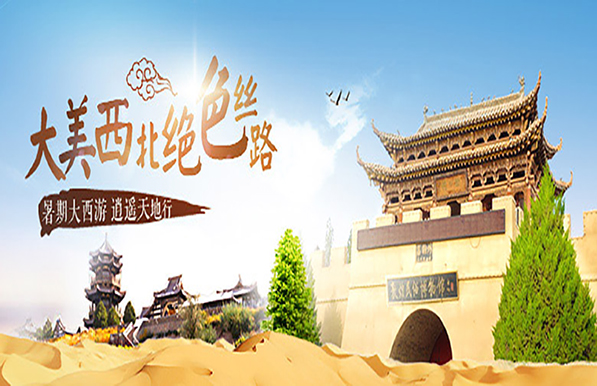 西北旅游